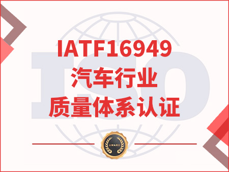 IATF16949汽车行业质量体系认证